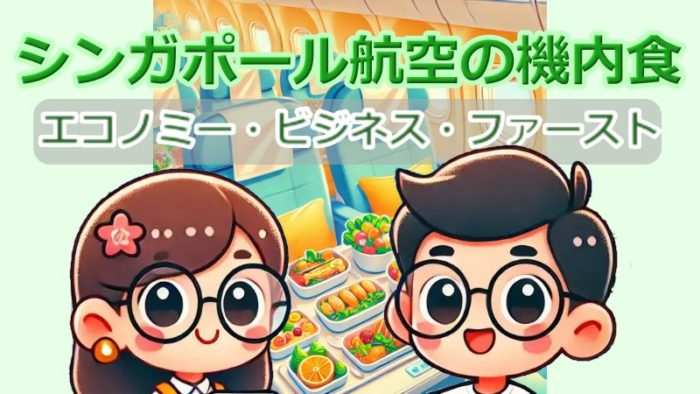 シンガポール航空の機内食エコノミービジネスファースト違いアイキャッチ画像
