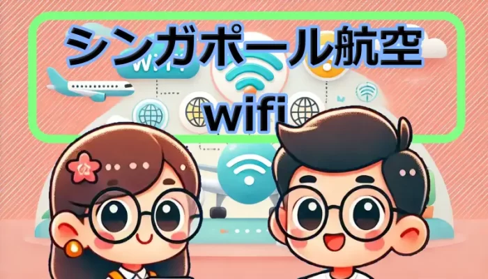 シンガポール航空 wifiの使い方｜エコノミー・ビジネス・ファースト