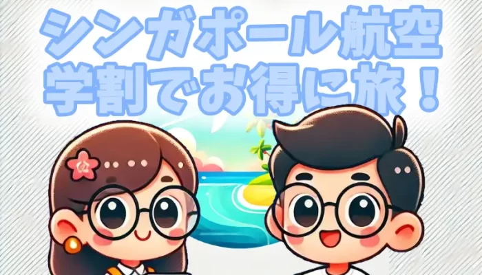 シンガポール航空学割アイキャッチ画像