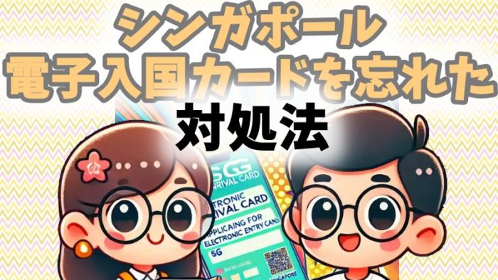シンガポール入国カードを忘れた！慌てないための対処法と手順