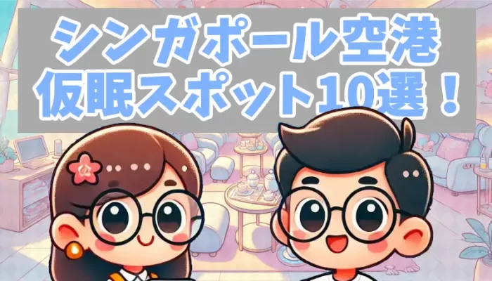 シンガポール空港の仮眠スポット10選！無料から有料まで解説