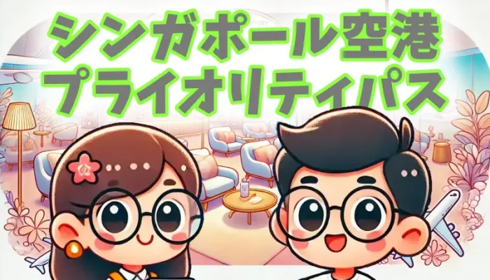 シンガポール空港プライオリティパス完全攻略！ラウンジ・レストラン活用術