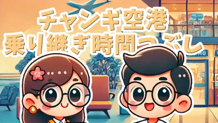 チャンギ空港乗り継ぎ時間つぶし｜1時間から4時間までの快適プランまとめ