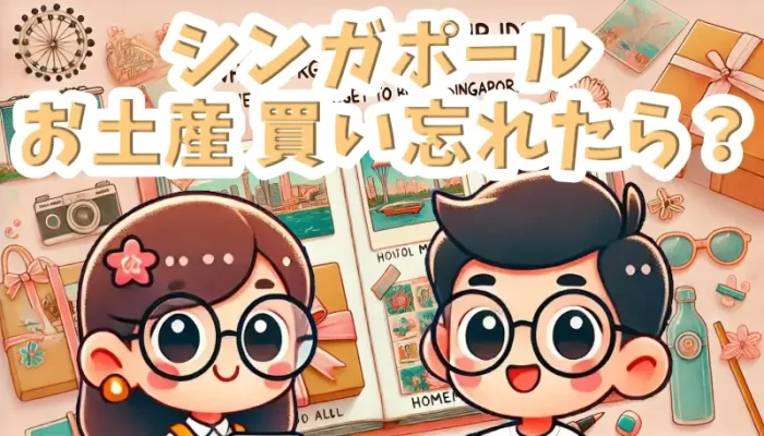 シンガポール お土産 買い忘れたら？