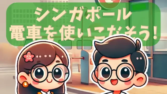 シンガポール 電車の乗り方ガイド！MRTの料金や路線図を詳しく解説