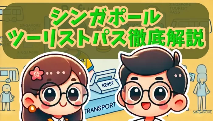 シンガポール ツーリストパス徹底解説！料金・購入方法・返却のポイント