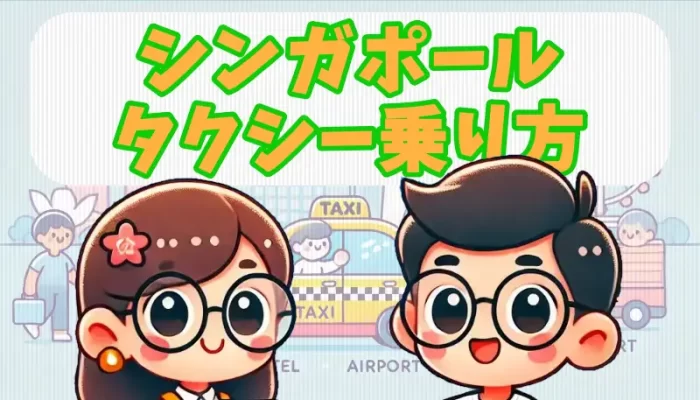 シンガポール タクシー乗り方｜料金・支払い方法・注意点まとめ