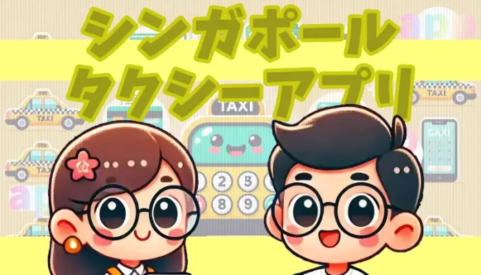 シンガポール タクシーアプリ徹底比較！おすすめ3選と使い方ガイド