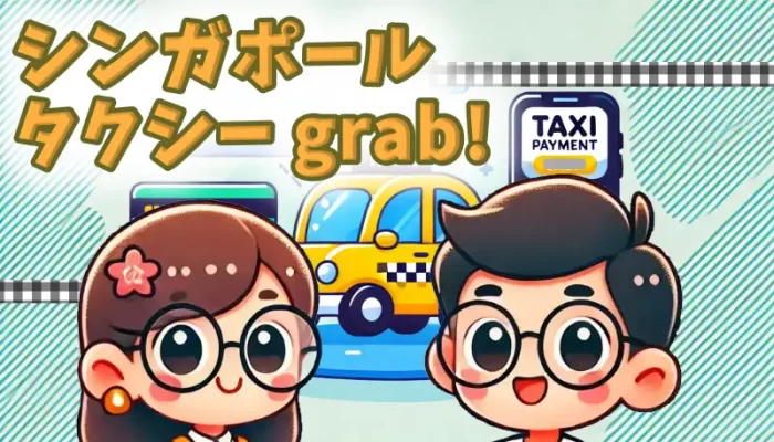 シンガポールタクシー｜grabの使い方と料金を徹底解説