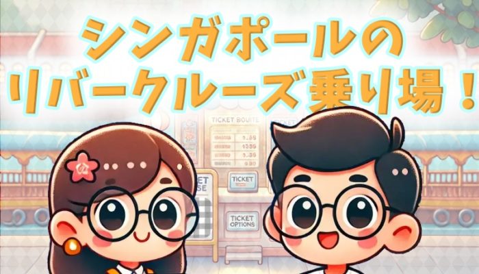 シンガポールリバークルーズ乗り場｜予約なしでもOK？チケットや運行時間