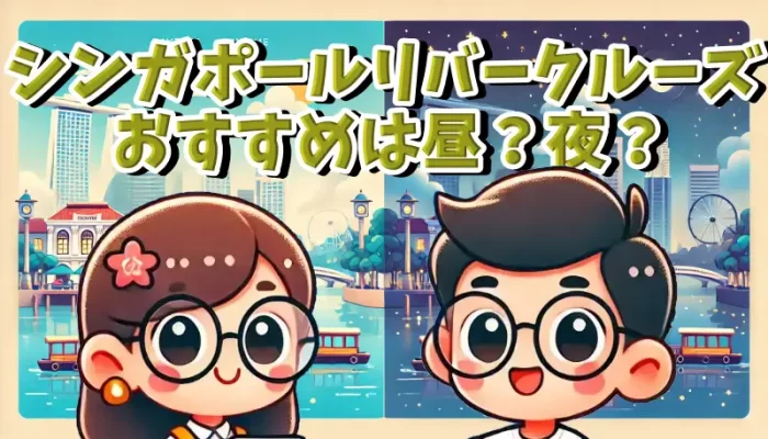 シンガポールリバークルーズおすすめは昼？ナイトクルーズとの違い徹底比較！