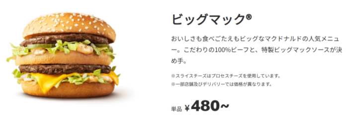 マクド日本のビックマック