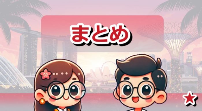 まとめ：公式リンク集を活用して快適なシンガポール旅を！