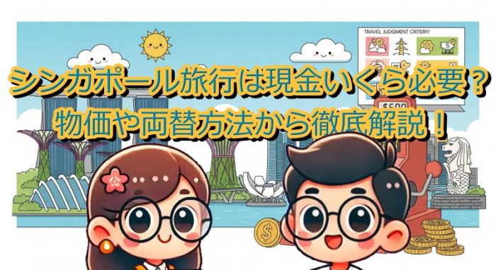 シンガポール旅行は現金いくら必要？物価や両替方法から徹底解説！