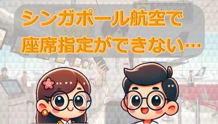 シンガポール航空の座席指定できない