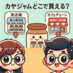 カヤジャムどこで買える