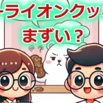 マーライオンクッキーまずい