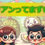 ドリアンまずい？！